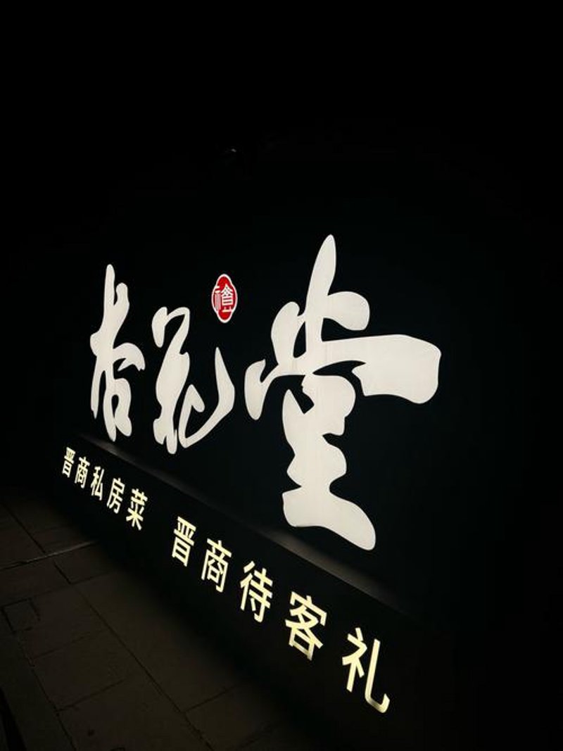晋商优品